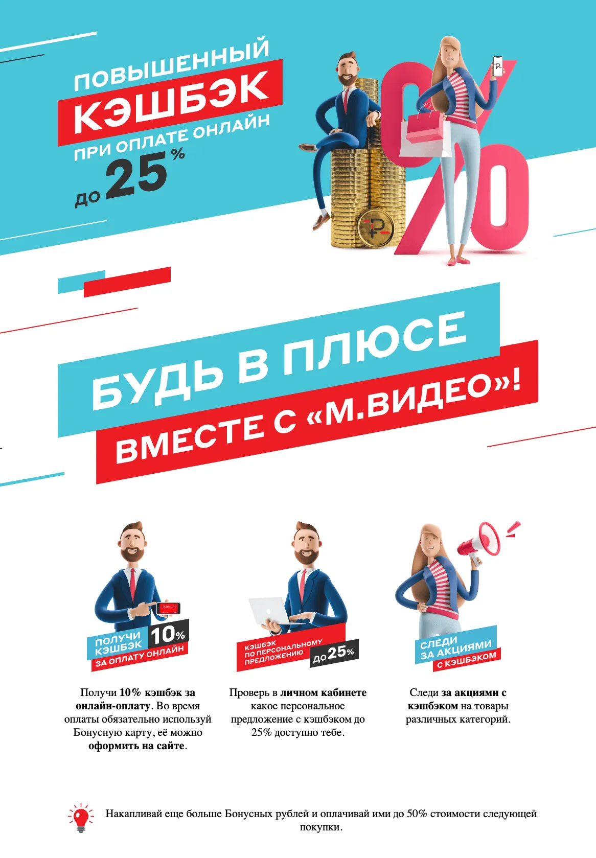 Cashback 25%